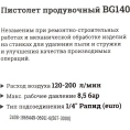 Продувочный пистолет (длина 25 мм, расход 200 л/мин) Gigant BG140