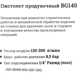 Продувочный пистолет (длина 25 мм, расход 200 л/мин) Gigant BG140