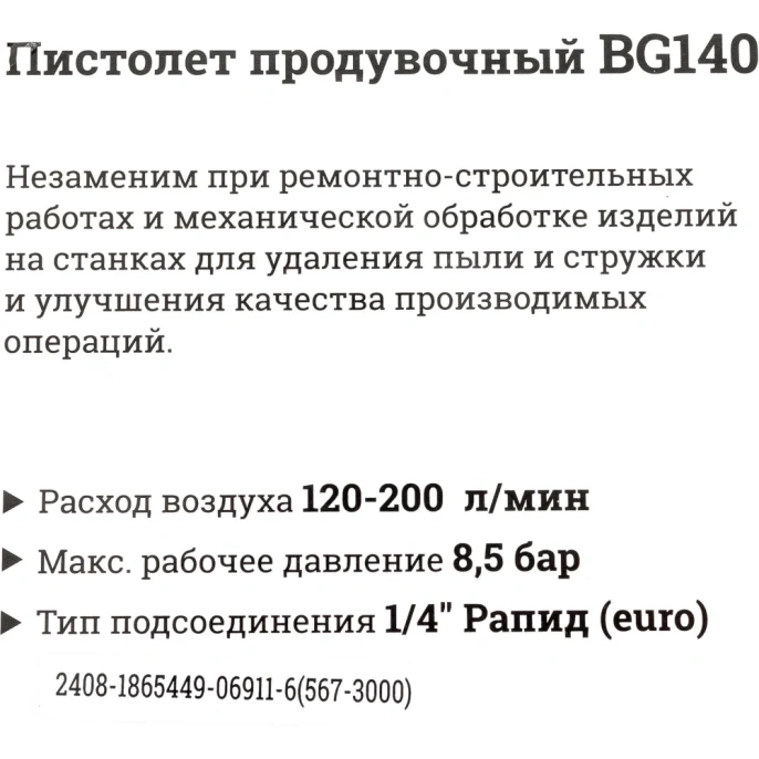 Продувочный пистолет (длина 25 мм, расход 200 л/мин) Gigant BG140