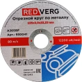 Круг отрезной по металлу 125х22.23х2 мм REDVERG 6624154