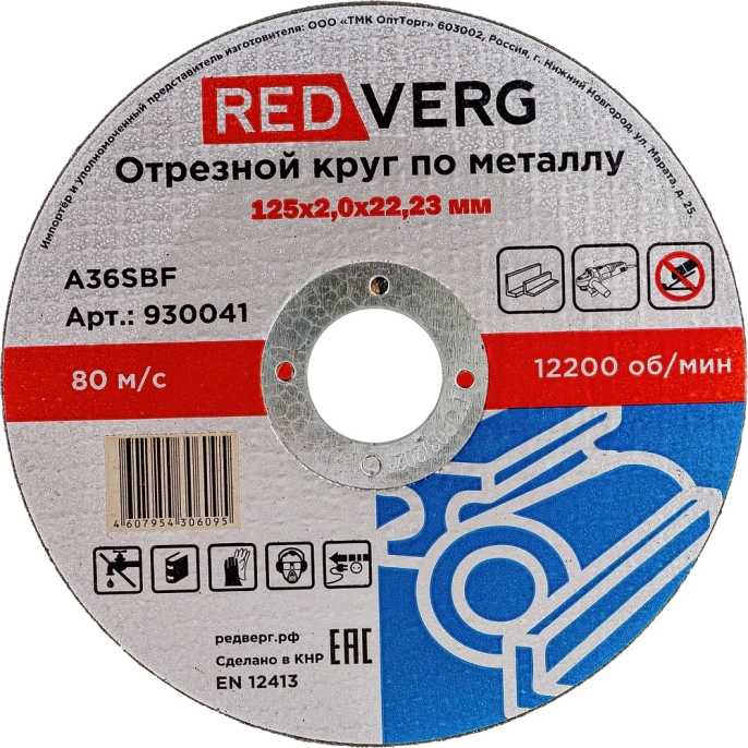 Круг отрезной по металлу 125х22.23х2 мм REDVERG 6624154