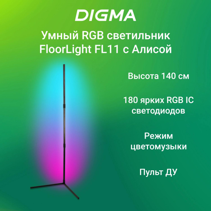 Умный светильник Digma FloorLight FL11 напольный