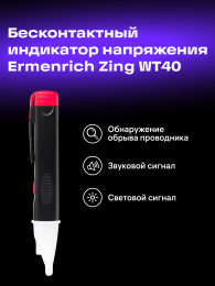 Индикатор напряжения Ermenrich Zing WT40, черный