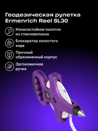 Рулетка геодезическая Ermenrich Reel SL30, фиолетовый