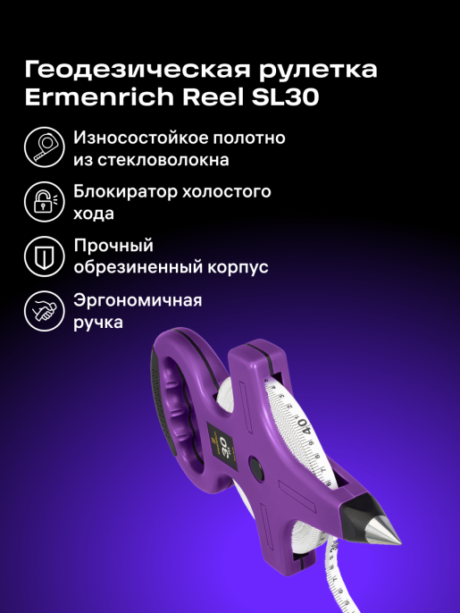 Рулетка геодезическая Ermenrich Reel SL30, фиолетовый