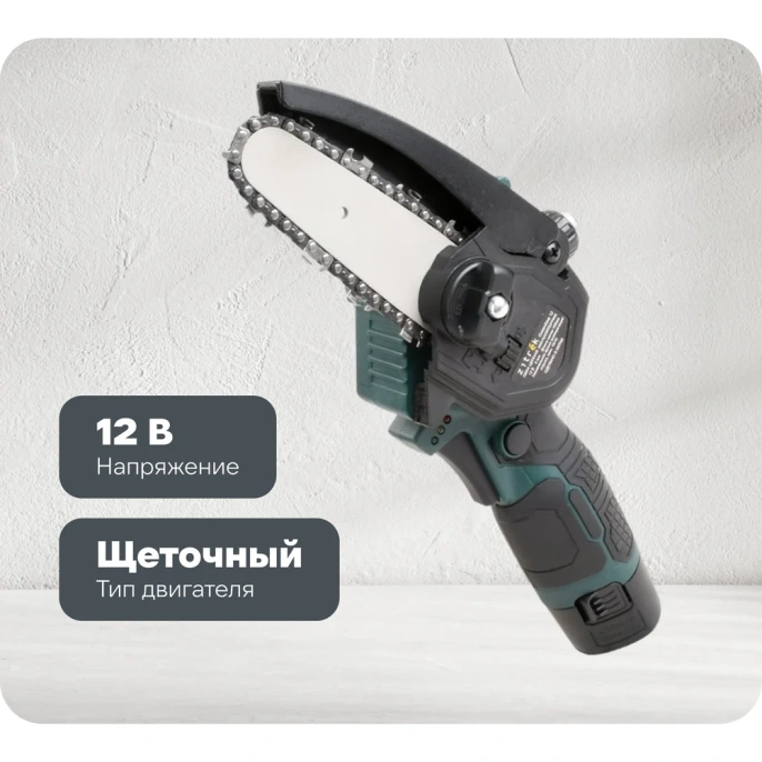 Пила цепная аккумуляторная Zitrek GreenSaw 12 12В, 2,0Ач Li-ion аккум. 1шт, ЗУ 085-4448
