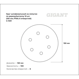 Круг шлифовальный на липучке по дереву/металлу 10 шт. (150 мм; P100; 6 отверстий) Gigant G-1031