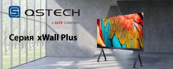LED-экраны QSTech All-in-One серии xWall Plus