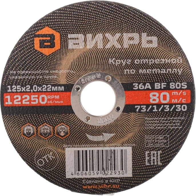 Круг отрезной по металлу (125х22х2 мм) Вихрь 73/1/3/30
