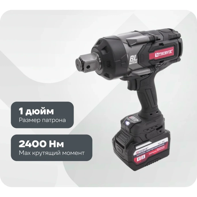 Аккумуляторный бесщеточный ударный гайковерт THORVIK BBIW012400 1DR, 21В, 2400 Нм 053709