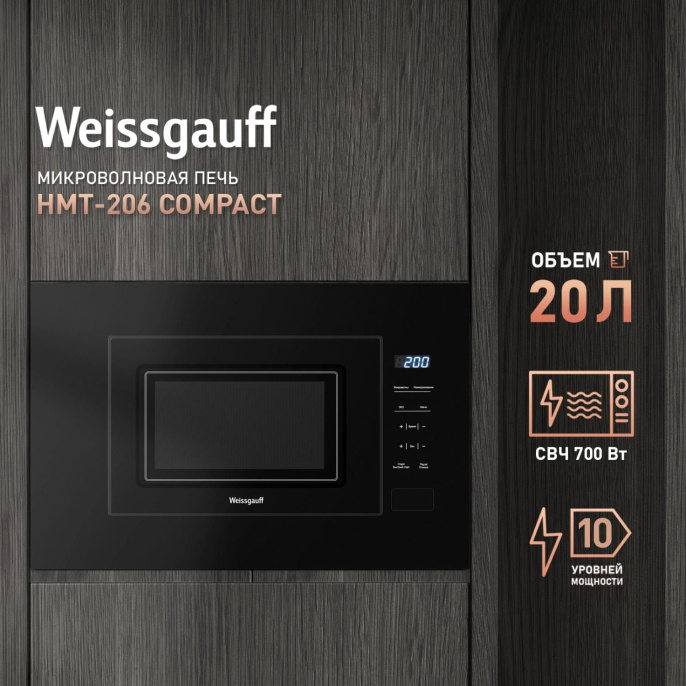Встраиваемая микроволновая печь WEISSGAUFF HMT-206 Compact, 20л, 700Вт, черный [432897]