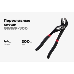 Переставные клещи Gigant 300 мм GWWP-300