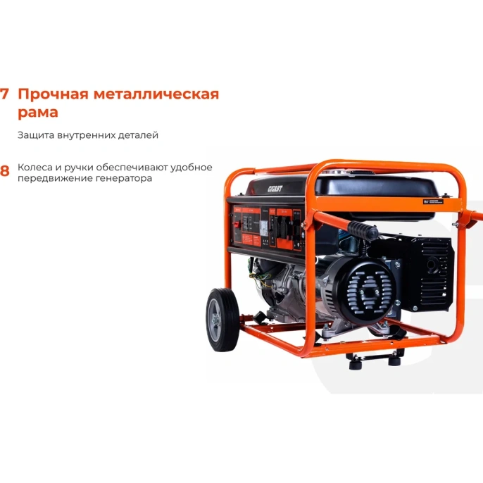 Бензиновый генератор Gigant (5,5 кВт; колёса и ручки) GGL-5500