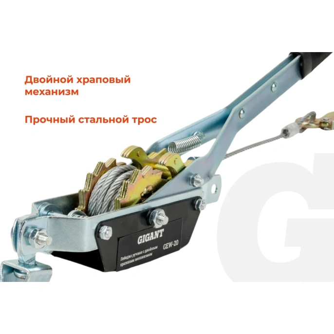 Ручная лебедка с двойным храповым механизмом Gigant 1т, Диаметр троса 11мм, длина троса 2,2м, GEW-20