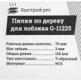Пилки по дереву для лобзика 5 шт 70х3мм Gigant G-11225