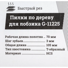 Пилки по дереву для лобзика 5 шт 70х3мм Gigant G-11225