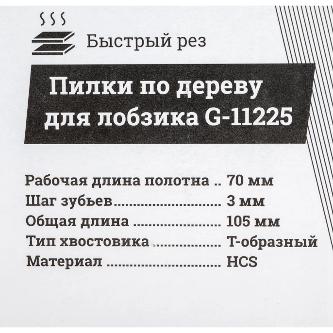 Пилки по дереву для лобзика 5 шт 70х3мм Gigant G-11225