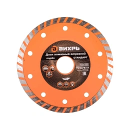 Диск алмазный отрезной Турбо СТАНДАРТ (125х22.2 мм; сухая резка) Вихрь 73/10/3/17