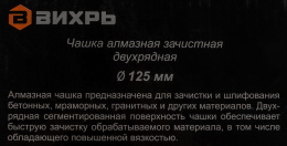 Чашка ВИХРЬ 73/10/3/6, по бетону, 125мм