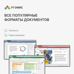 Офисное приложение Р7-Офис Для дома. 1 польз. 1 год. Скретч-карта. R7DT.RTL.01.1Y.HE.CRD
