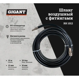 Шланг воздушный с фитингами для монтажа пневмолиний (10 м, 12x16 мм; 20 бар; рапид) Gigant RH 1012