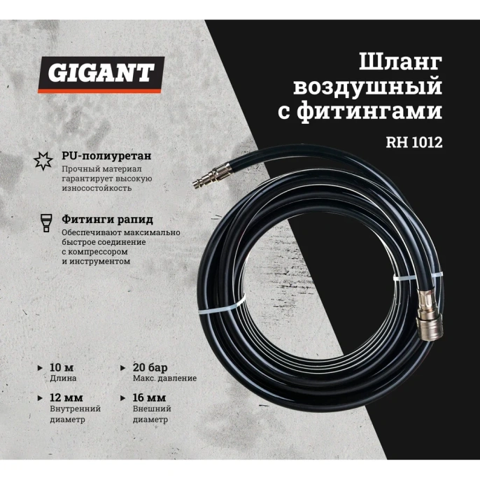 Шланг воздушный с фитингами для монтажа пневмолиний (10 м, 12x16 мм; 20 бар; рапид) Gigant RH 1012