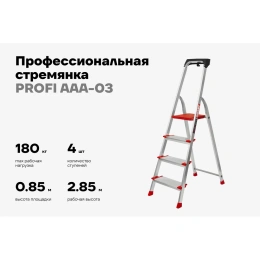 Свободностоящая стремянка Gigant 4 ступеней, PROFI AAA-03