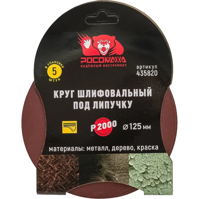 Круг шлифовальный 125 мм, P2000, 5 шт Росомаха 435820