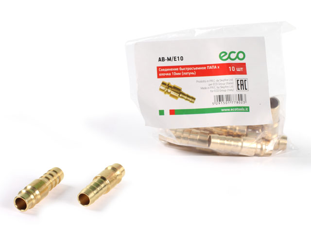 Соединение быстросъем. ПАПА х елочка 10 мм латунь ECO 10 шт в уп. AB-M/E10-10