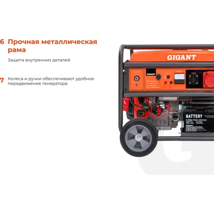 Бензиновый трехфазный генератор Gigant (7 кВт; эл.стартер; ATS; колёса и ручки) GGL-7000ЕS-3