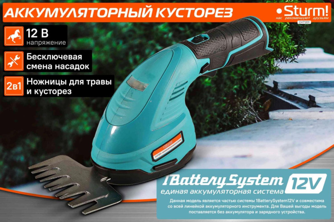 Кусторез/ножницы для травы STURM! CHT1201, без АКБ, без ЗУ