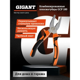 Комбинированные плоскогубцы Gigant 180 мм GCP 180