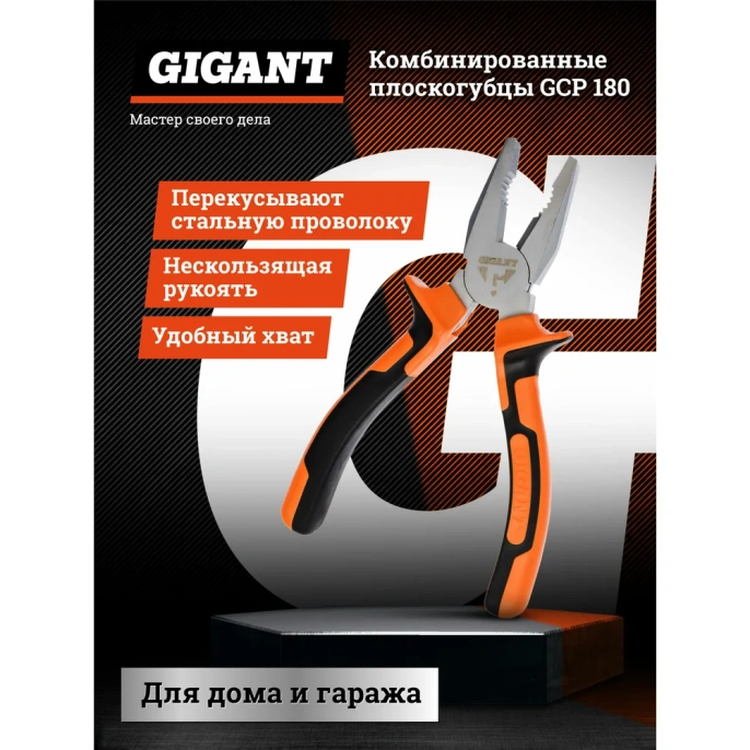 Комбинированные плоскогубцы Gigant 180 мм GCP 180