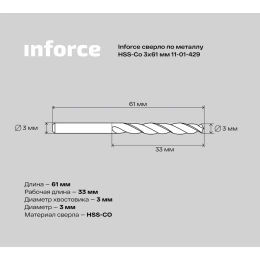 Сверло по металлу HSS-CO (3x61x33 мм) Inforce 11-01-429