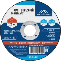 Круг отрезной по металлу 125x1.6x22 мм vertextools 125-1,6-22