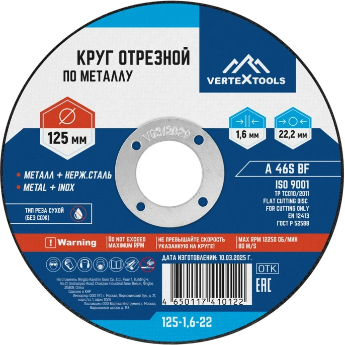 Круг отрезной по металлу 125x1.6x22 мм vertextools 125-1,6-22
