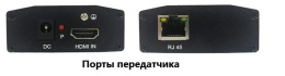 HDMI удлинитель по сети Ethernet/ HDMI удлинитель по сети Ethernet. Разрешение видео - 1920x1080 60Гц . Формат видоесжатия - Н.265 HEVC . Глубина цвета - 24/30/36 Бит. HDMI 1.3, HDCP 1.2. Расстояние передачи "передатчик - приемник" - до 170м. Поддержка д 