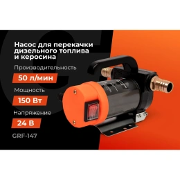 Насос перекачки топлива помповый 24V Gigant, 50л/мин, 3000л/час, GRF-147