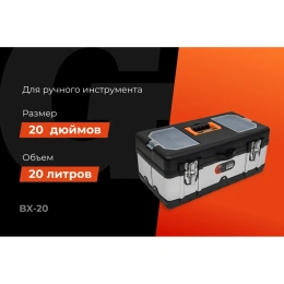 Ящик для инструментов Gigant 20" BX-20