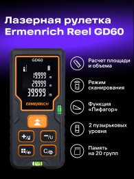 Лазерная рулетка Ermenrich Reel PLUS GD60, черный