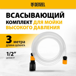 Комплект для бесконтактной мойки DENZEL 58307