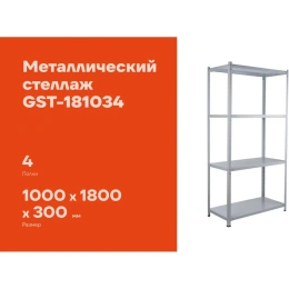 Металлический стеллаж Gigant 1800x1000x300 4 полки GST-181034