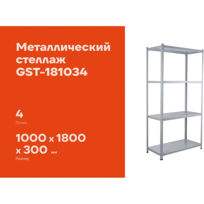 Металлический стеллаж Gigant 1800x1000x300 4 полки GST-181034