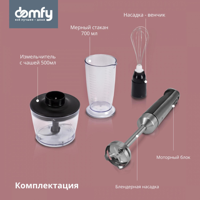 Блендер DOMFY DSM-HB401, погружной, серебристый/черный
