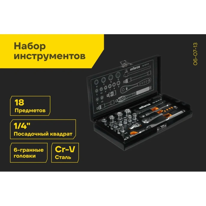Набор инструментов 18 предметов 1/4" Inforce, Сталь Cr-V, Профессиональный, 06-07-13