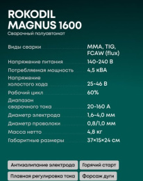 Сварочный полуавтомат Rokodil Magnus 1600,4603805190837