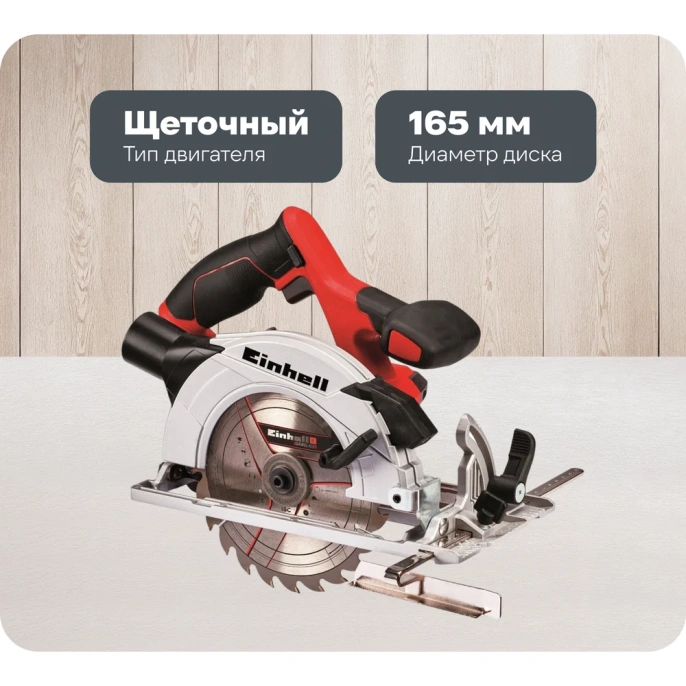 Циркулярная аккумуляторная пила Einhell PXC TE-CS 18/165-1 Li-Solo 4331207