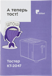 Тостер Kitfort KT-2047 850Вт нержавеющая сталь