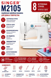 Швейная машина Singer M 2105 белый