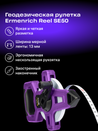 Рулетка геодезическая Ermenrich Reel SE50
